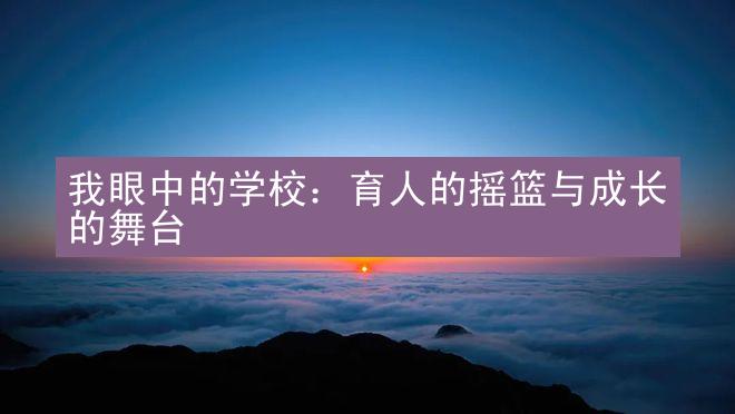 我眼中的学校：育人的摇篮与成长的舞台