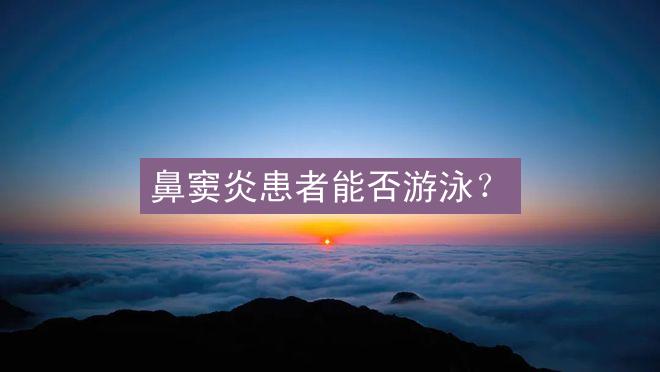 鼻窦炎患者能否游泳？