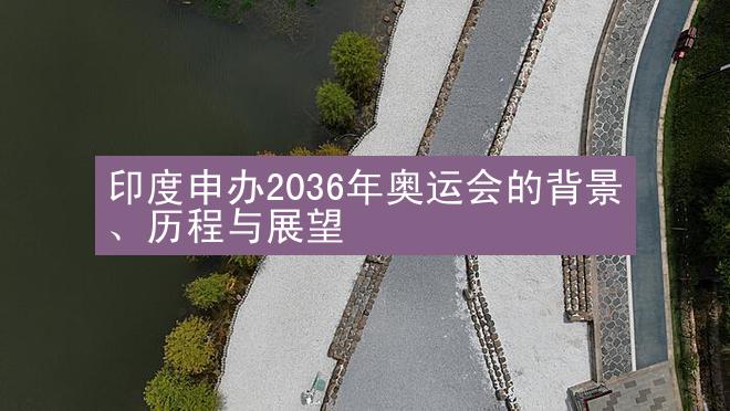 印度申办2036年奥运会的背景、历程与展望