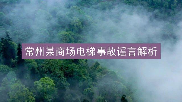 常州某商场电梯事故谣言解析