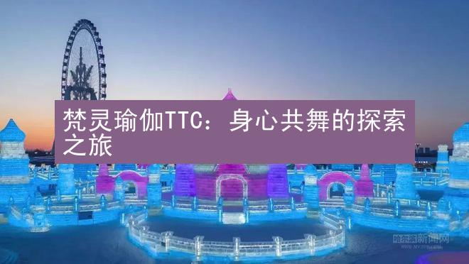 梵灵瑜伽TTC：身心共舞的探索之旅