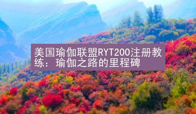 美国瑜伽联盟RYT200注册教练：瑜伽之路的里程碑