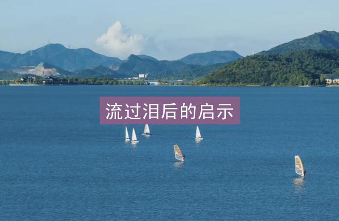 流过泪后的启示