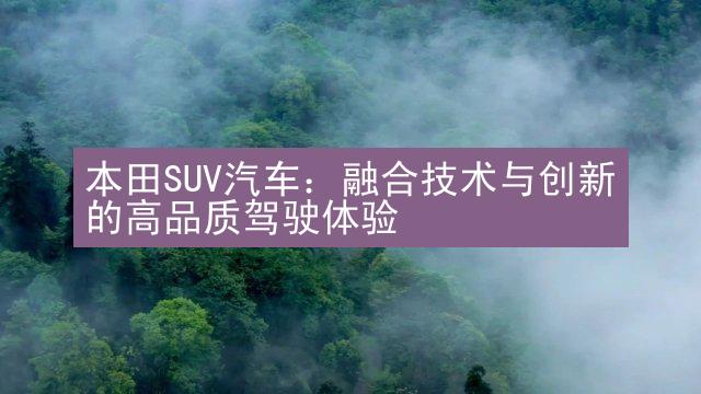 本田SUV汽车：融合技术与创新的高品质驾驶体验