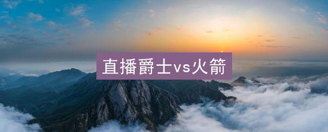 直播爵士vs火箭