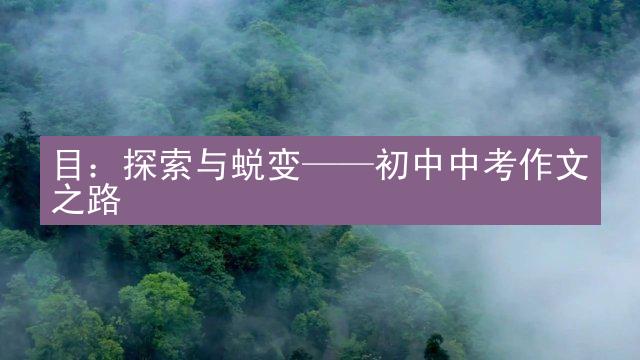 目：探索与蜕变——初中中考作文之路