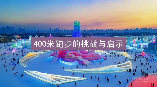 400米跑步的挑战与启示